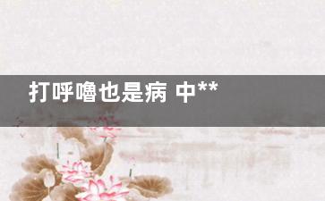 打呼嚕也是病 中***療打呼嚕的偏方